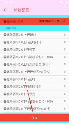 北降弱网2.0详细配置