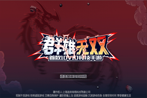 群雄无双手游