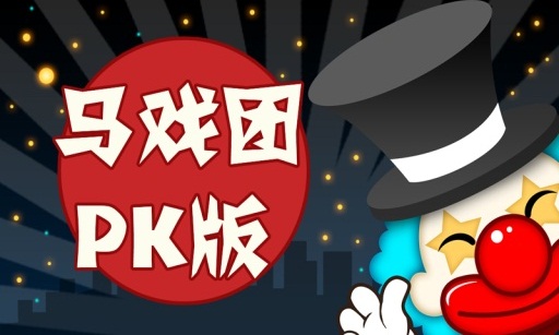 马戏团PK版v1.0