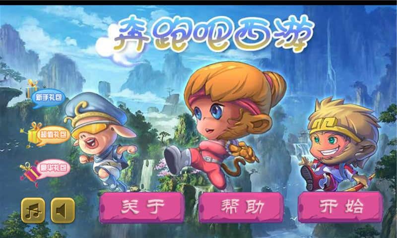 奔跑吧西游v1.0