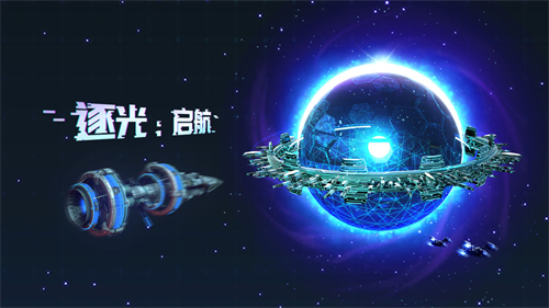 逐光启航