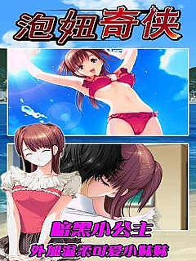 泡妞奇侠v1.3