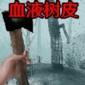 恐怖血皮树手机版