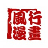 风行漫画