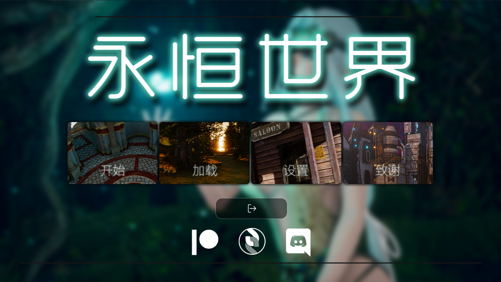 永恒世界0.9