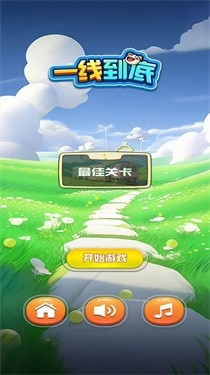 一线到底小游戏