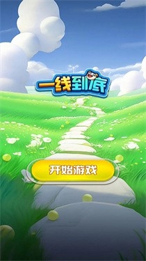 一线到底小游戏