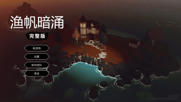 渔帆暗涌游戏画面
