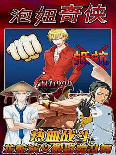 泡妞奇侠v1.3