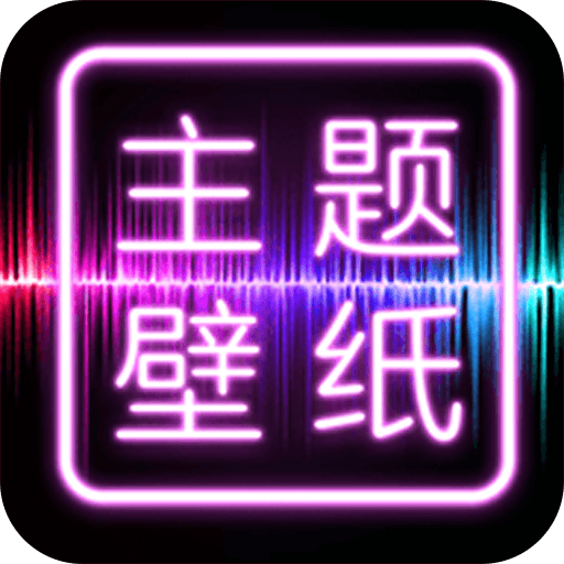 主题壁纸大全官方版