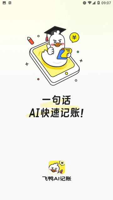 飞鸭AI记账