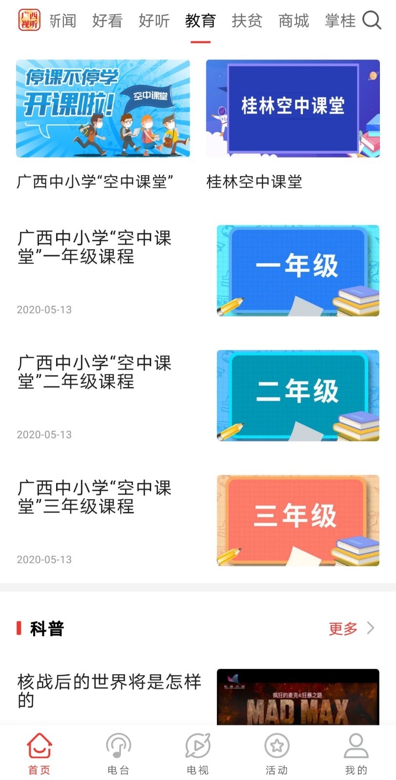广西视听移动客户端