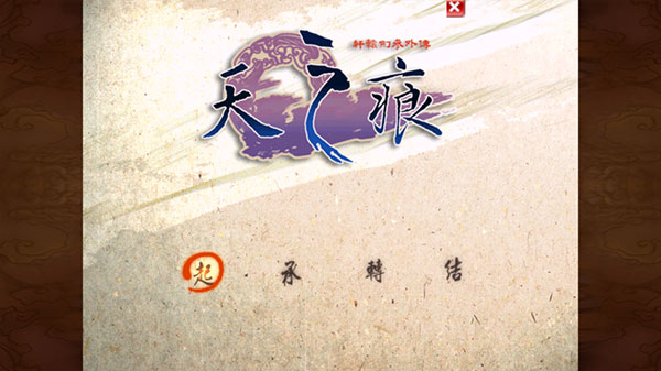 轩辕剑天之痕2
