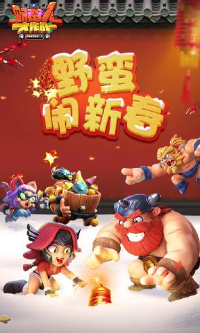 野蛮人大作战正式版