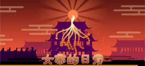 女帝的日常