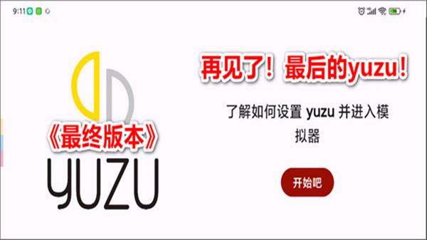 yuzu安卓模拟器