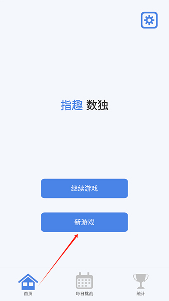 指趣数独新手攻略