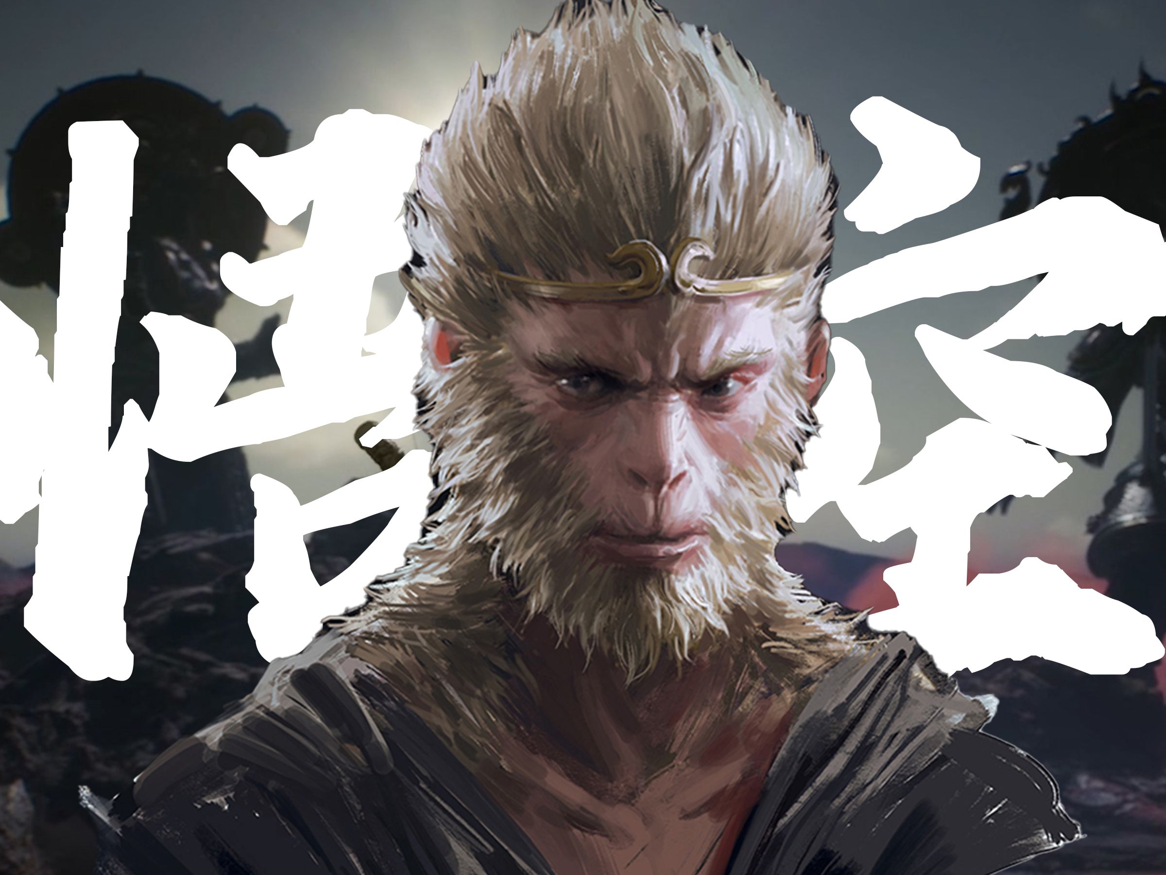 黑神话悟空无限变身MOD