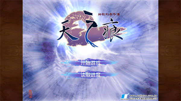 轩辕剑天之痕1
