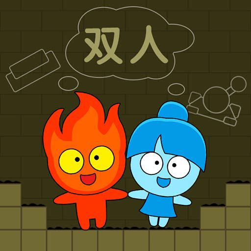 森林冰火人双人游戏联机版无广告