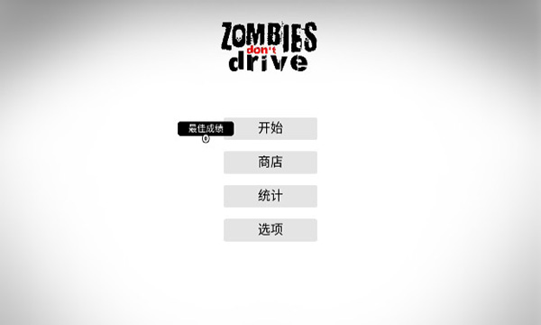 僵尸不开车(Zombies Don)