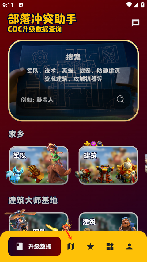 部落冲突助手官方版