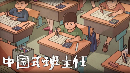 中国式班主任
