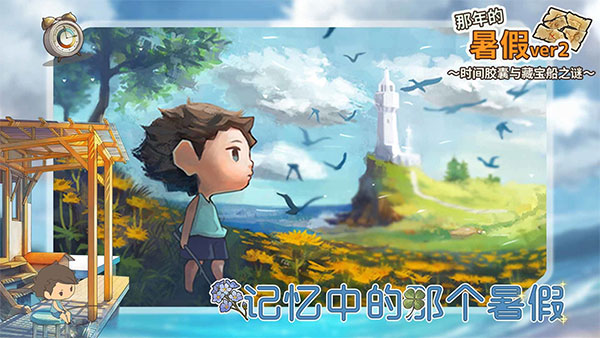 那年的暑假官网版