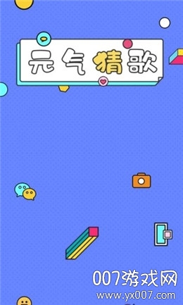 元气猜歌福利版