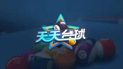 天天台球