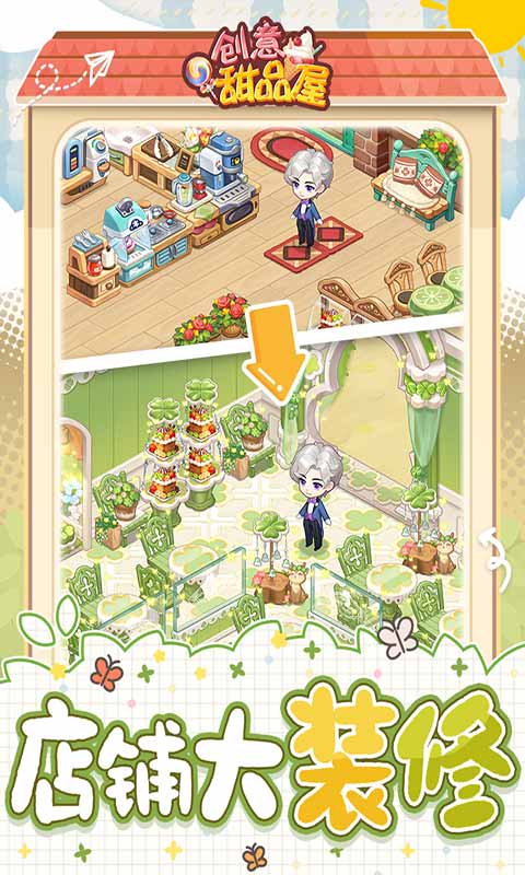 创意甜品屋免费版