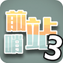前哨站3完整版
