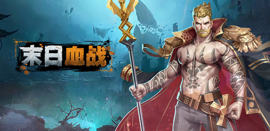 末日血战全角色解锁版图片2