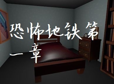 恐怖地铁第一章