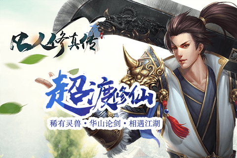 凡人修真传2BT版