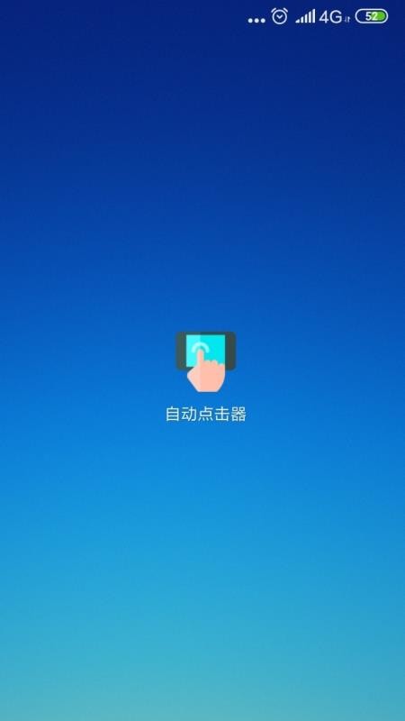 自动点击器极速版