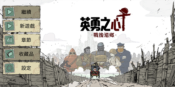 勇敢的心回家中文版