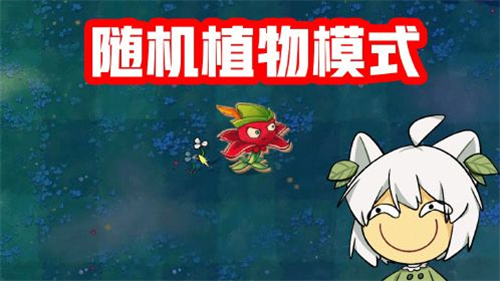 植物大战僵尸随机植物版