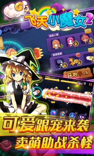 飞天小魔女安卓ios