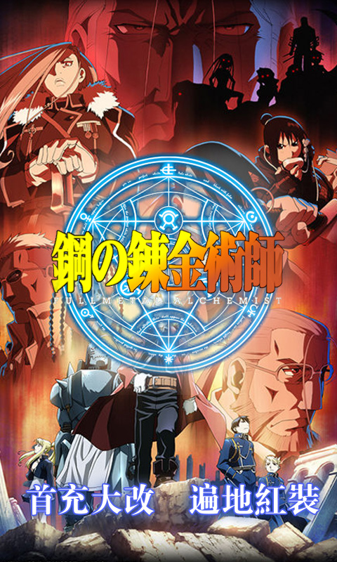 钢之炼金术士GM版