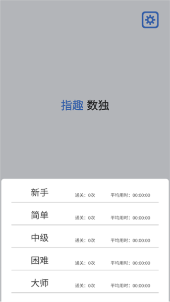 指趣数独
