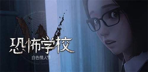 恐怖学校白色情人节手游