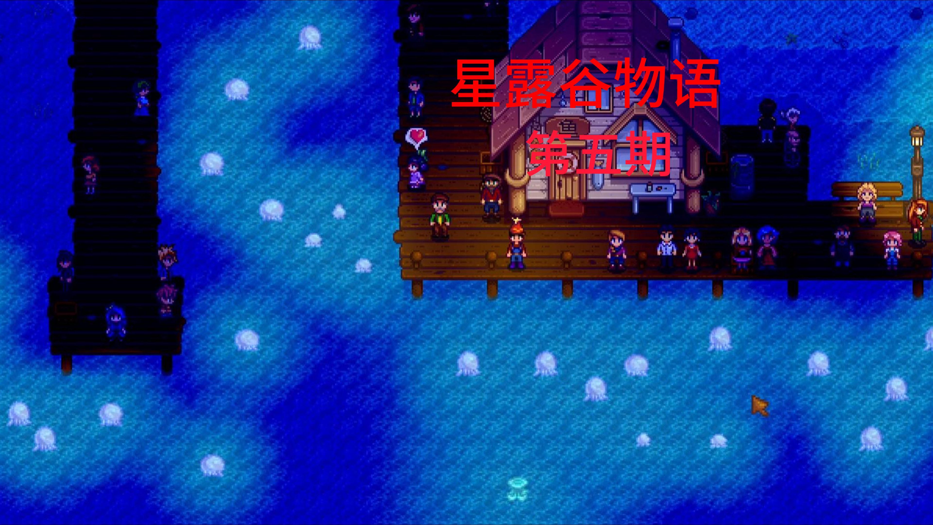 星露谷物语怪物生命显示mod