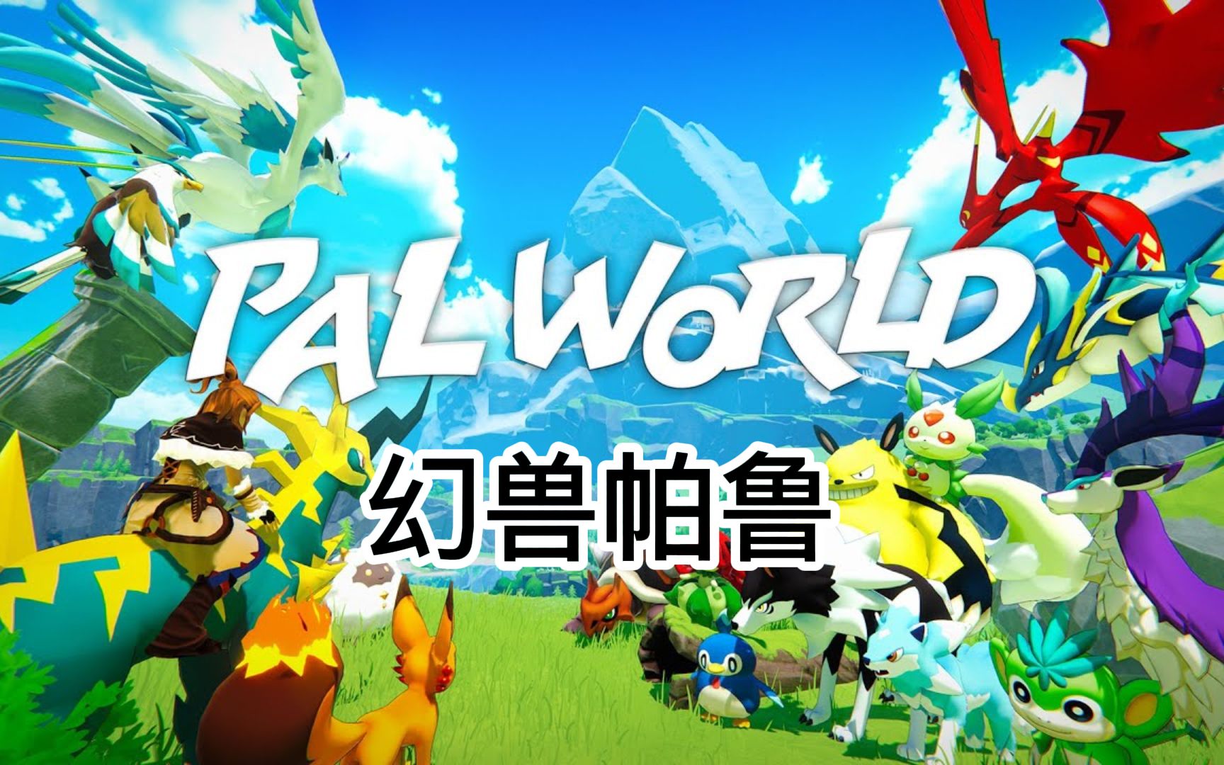 幻兽帕鲁十倍帕鲁属性MOD