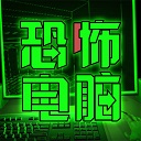 恐怖电脑