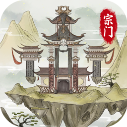 不一样的修仙宗门2无限仙玉免广告