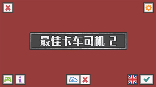 最佳卡车司机2安卓版