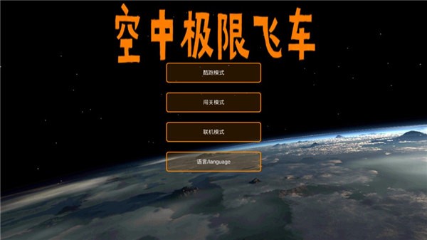 空中极限飞车无限钻石版