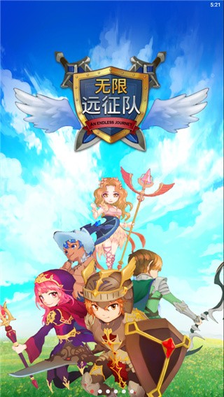 无限远征队内购vip版