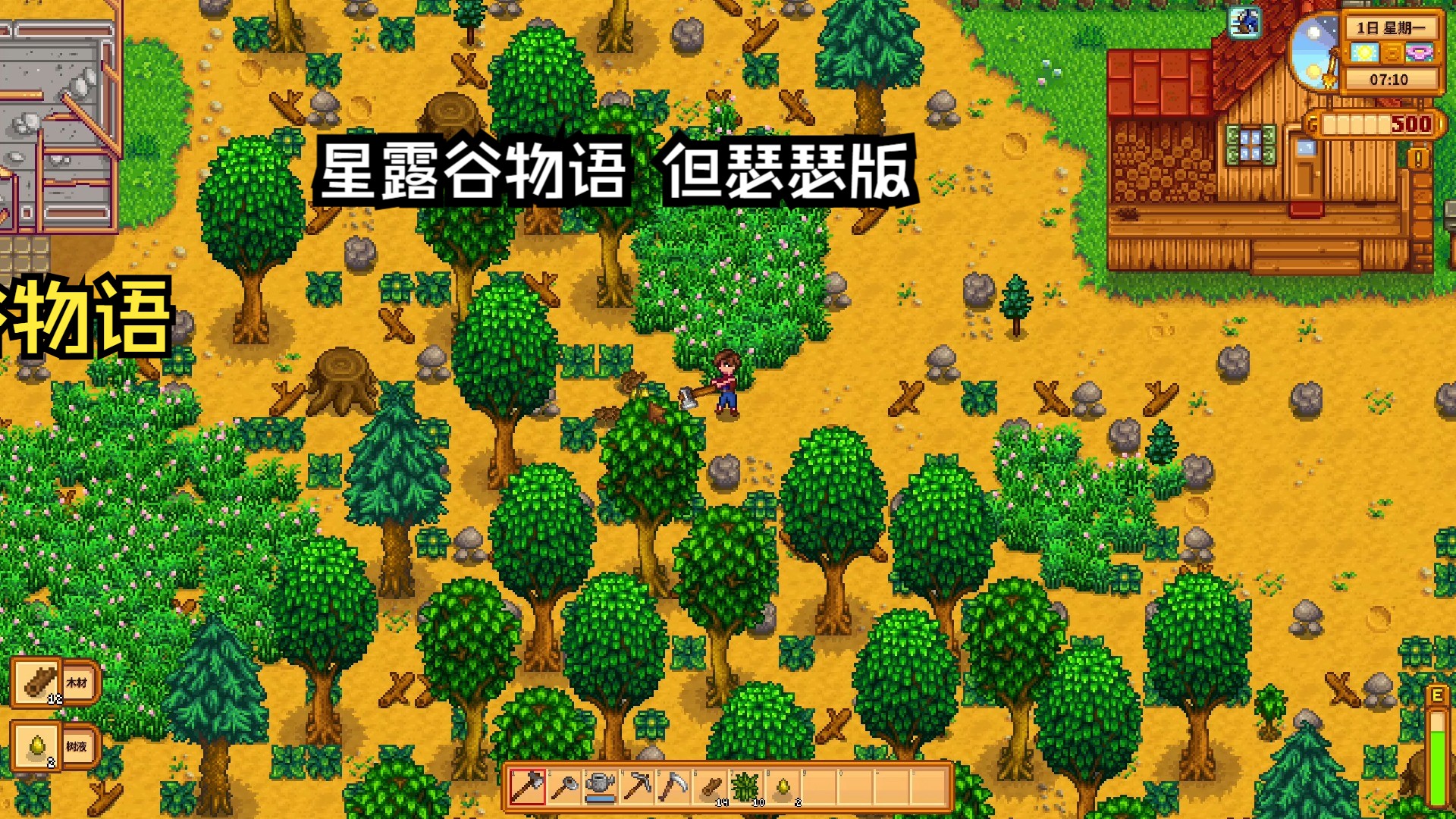 星露谷物语生命和体力升级MOD